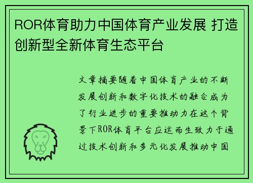 ROR体育助力中国体育产业发展 打造创新型全新体育生态平台