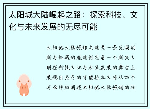 太阳城大陆崛起之路：探索科技、文化与未来发展的无尽可能