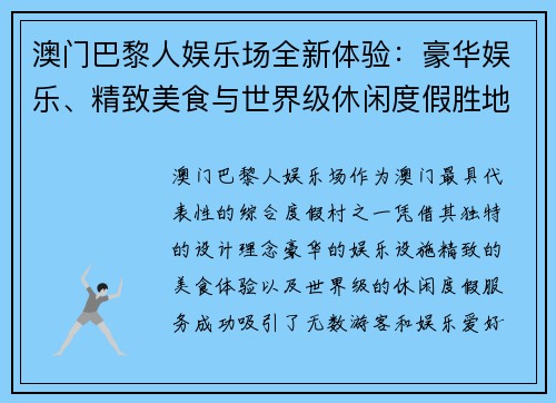 澳门巴黎人娱乐场全新体验：豪华娱乐、精致美食与世界级休闲度假胜地