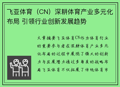 飞亚体育（CN）深耕体育产业多元化布局 引领行业创新发展趋势