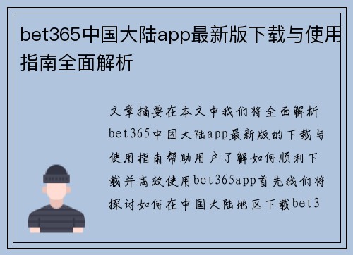 bet365中国大陆app最新版下载与使用指南全面解析
