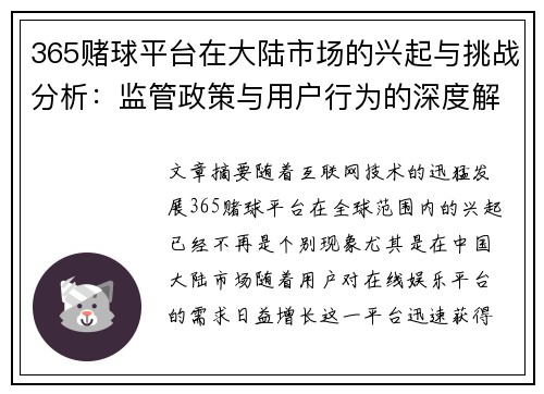 365赌球平台在大陆市场的兴起与挑战分析：监管政策与用户行为的深度解读