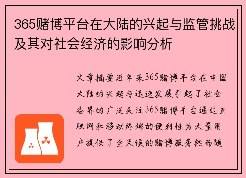 365赌博平台在大陆的兴起与监管挑战及其对社会经济的影响分析