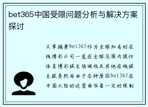 bet365中国受限问题分析与解决方案探讨