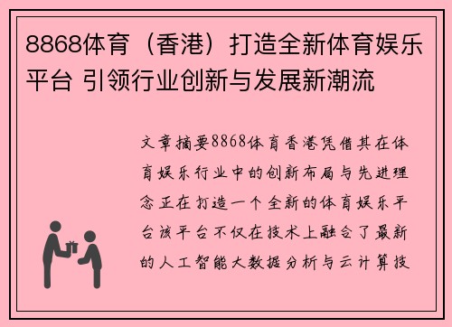 8868体育（香港）打造全新体育娱乐平台 引领行业创新与发展新潮流