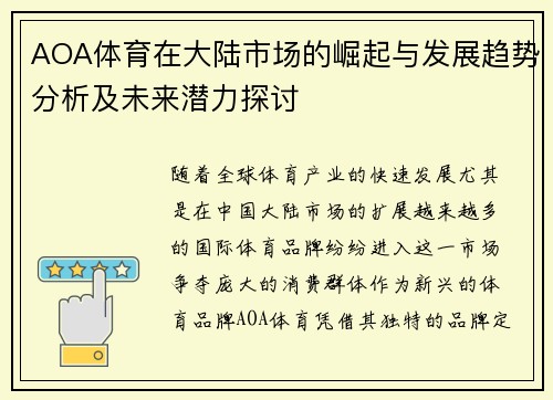 AOA体育在大陆市场的崛起与发展趋势分析及未来潜力探讨
