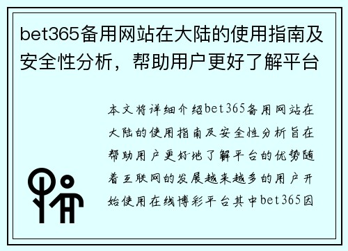 bet365备用网站在大陆的使用指南及安全性分析，帮助用户更好了解平台优势