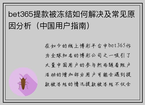 bet365提款被冻结如何解决及常见原因分析（中国用户指南）