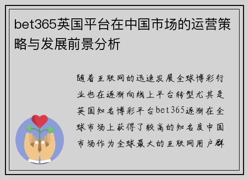 bet365英国平台在中国市场的运营策略与发展前景分析
