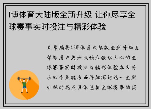 i博体育大陆版全新升级 让你尽享全球赛事实时投注与精彩体验