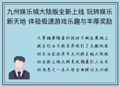 九州娱乐城大陆版全新上线 玩转娱乐新天地 体验极速游戏乐趣与丰厚奖励