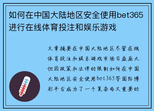 如何在中国大陆地区安全使用bet365进行在线体育投注和娱乐游戏
