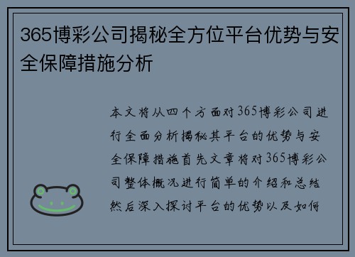365博彩公司揭秘全方位平台优势与安全保障措施分析