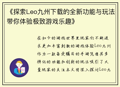 《探索Leo九州下载的全新功能与玩法带你体验极致游戏乐趣》