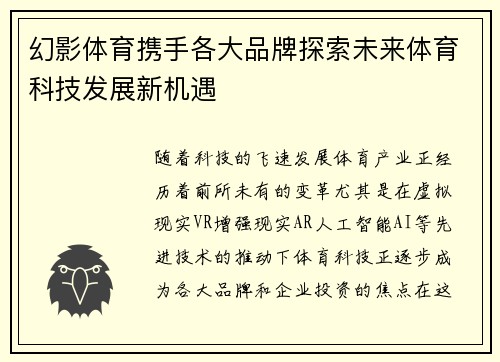 幻影体育携手各大品牌探索未来体育科技发展新机遇