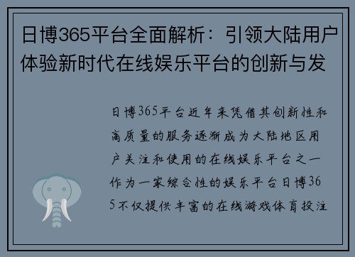 日博365平台全面解析：引领大陆用户体验新时代在线娱乐平台的创新与发展