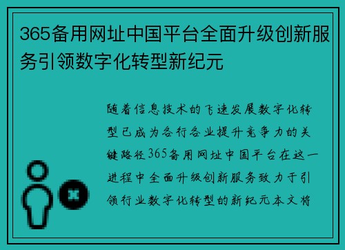 365备用网址中国平台全面升级创新服务引领数字化转型新纪元