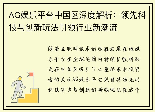 AG娱乐平台中国区深度解析：领先科技与创新玩法引领行业新潮流