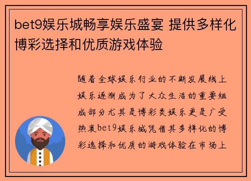 bet9娱乐城畅享娱乐盛宴 提供多样化博彩选择和优质游戏体验