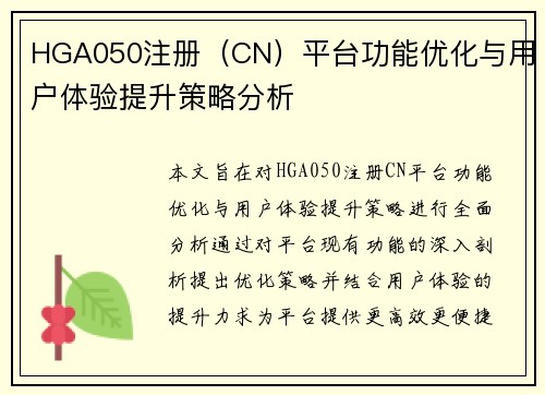 HGA050注册（CN）平台功能优化与用户体验提升策略分析