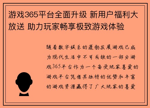 游戏365平台全面升级 新用户福利大放送 助力玩家畅享极致游戏体验