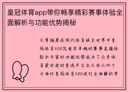 皇冠体育app带你畅享精彩赛事体验全面解析与功能优势揭秘