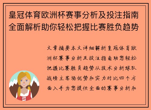 皇冠体育欧洲杯赛事分析及投注指南全面解析助你轻松把握比赛胜负趋势