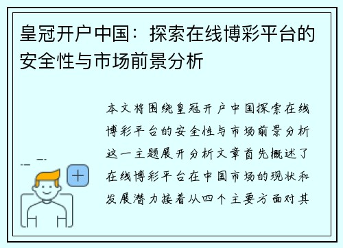 皇冠开户中国：探索在线博彩平台的安全性与市场前景分析