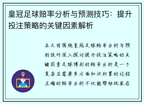 皇冠足球赔率分析与预测技巧：提升投注策略的关键因素解析