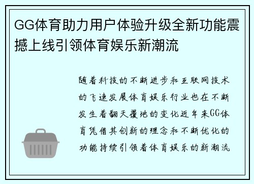 GG体育助力用户体验升级全新功能震撼上线引领体育娱乐新潮流