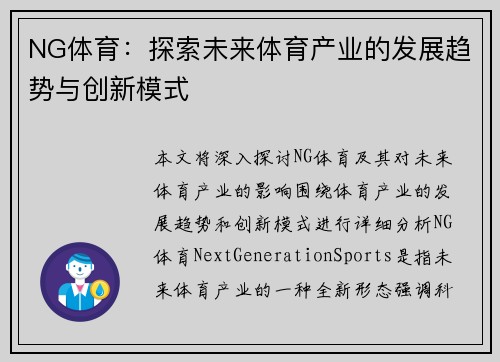NG体育：探索未来体育产业的发展趋势与创新模式