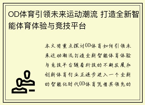 OD体育引领未来运动潮流 打造全新智能体育体验与竞技平台