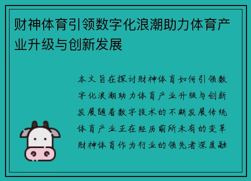 财神体育引领数字化浪潮助力体育产业升级与创新发展