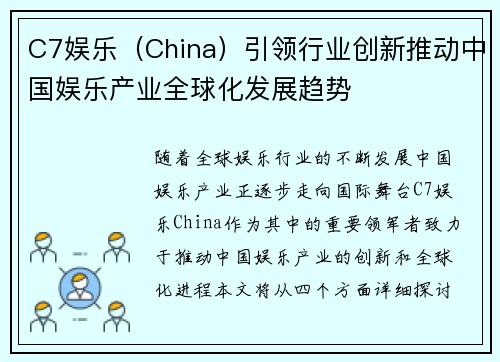 C7娱乐（China）引领行业创新推动中国娱乐产业全球化发展趋势