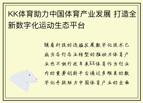 KK体育助力中国体育产业发展 打造全新数字化运动生态平台