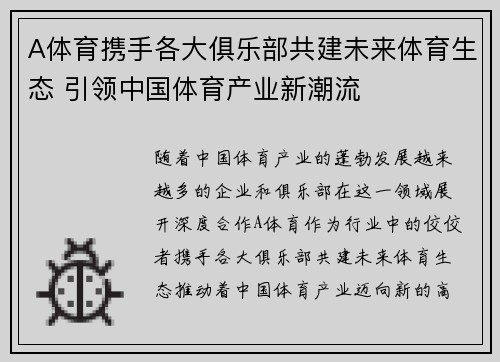 A体育携手各大俱乐部共建未来体育生态 引领中国体育产业新潮流