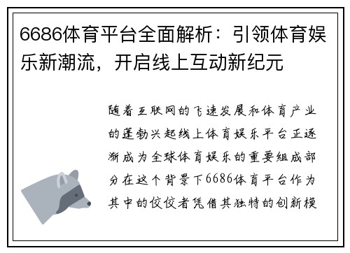 6686体育平台全面解析：引领体育娱乐新潮流，开启线上互动新纪元