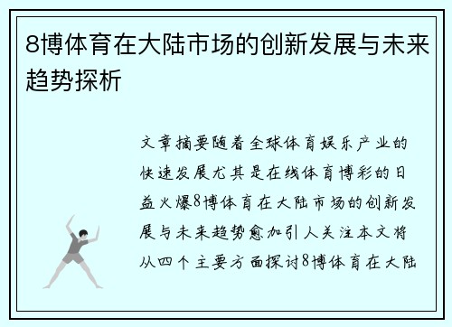 8博体育在大陆市场的创新发展与未来趋势探析