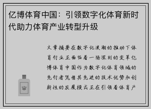 亿博体育中国：引领数字化体育新时代助力体育产业转型升级