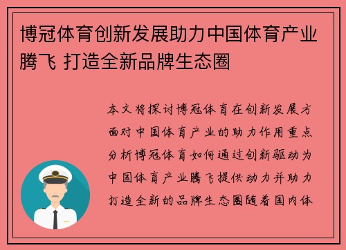 博冠体育创新发展助力中国体育产业腾飞 打造全新品牌生态圈