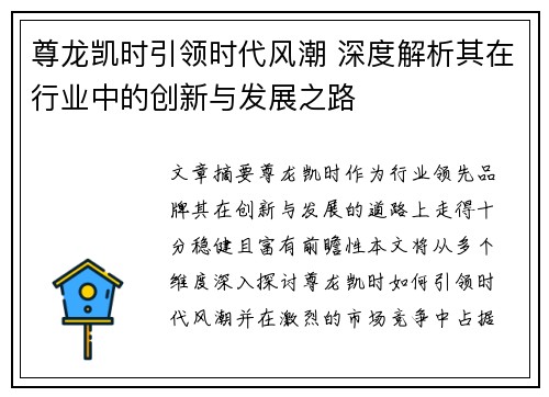 尊龙凯时引领时代风潮 深度解析其在行业中的创新与发展之路