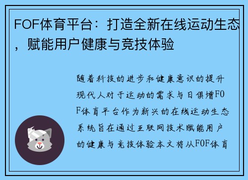 FOF体育平台：打造全新在线运动生态，赋能用户健康与竞技体验