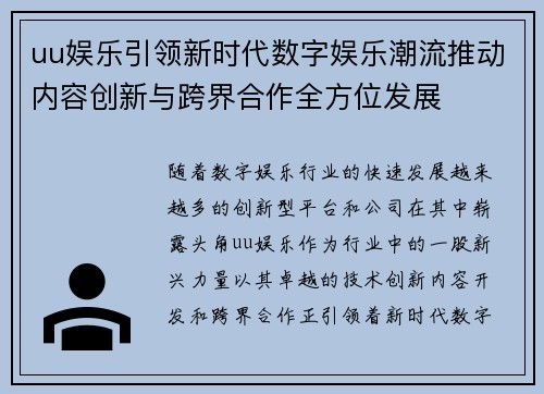 uu娱乐引领新时代数字娱乐潮流推动内容创新与跨界合作全方位发展