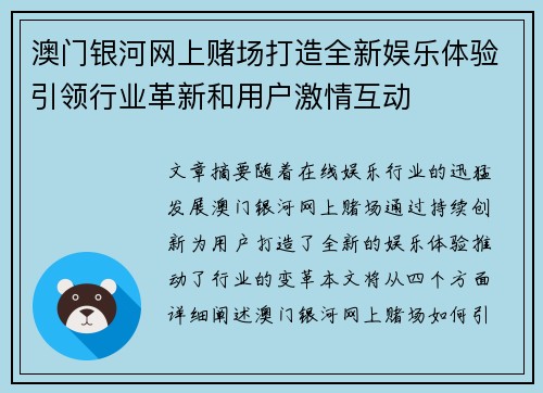 澳门银河网上赌场打造全新娱乐体验引领行业革新和用户激情互动