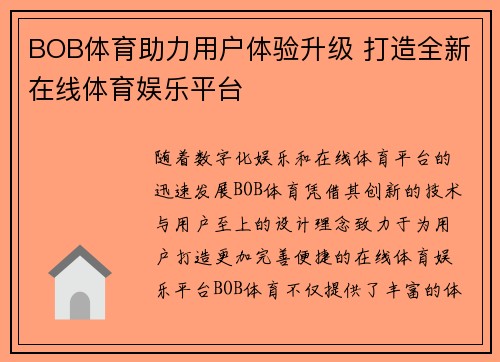 BOB体育助力用户体验升级 打造全新在线体育娱乐平台