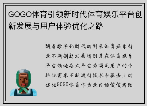 GOGO体育引领新时代体育娱乐平台创新发展与用户体验优化之路