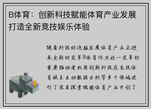 B体育：创新科技赋能体育产业发展 打造全新竞技娱乐体验