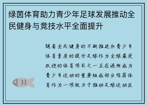 绿茵体育助力青少年足球发展推动全民健身与竞技水平全面提升