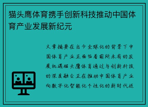 猫头鹰体育携手创新科技推动中国体育产业发展新纪元