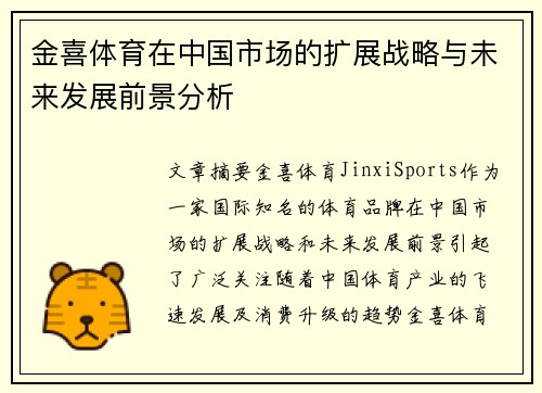 金喜体育在中国市场的扩展战略与未来发展前景分析